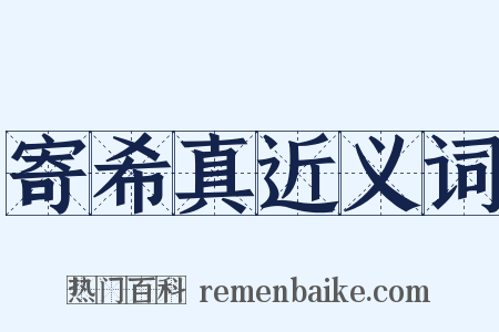 寄希真近义词是什么意思的图片